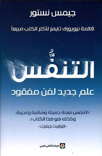 التنفس - علم جديد لفن مفقود‎