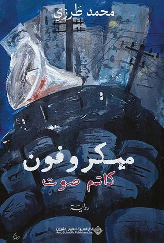 ميكروفون كاتم صوت