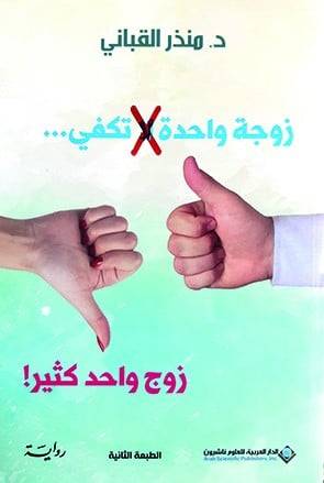 زوجة واحدة تكفي... زوج واحد كثير!