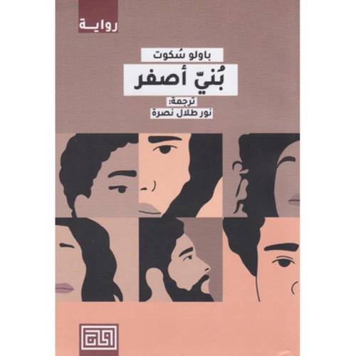 بني اصفر