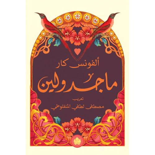 ماجدولين - طبعة دار الكرمة 