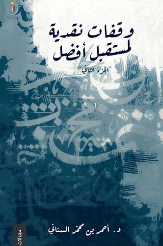  وقفات  نقدية لمستقبل أفضل  الجزء الثاني 