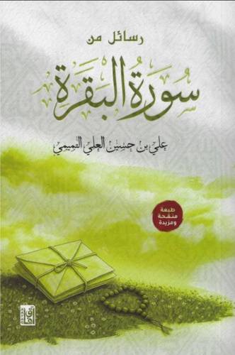 رسائل من سورة البقرة 