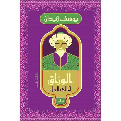 الوراق - يوسف زيدان 