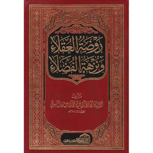 روضة العقلاء ونزهة الفضلاء