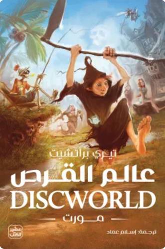عالم القرص (مورت)