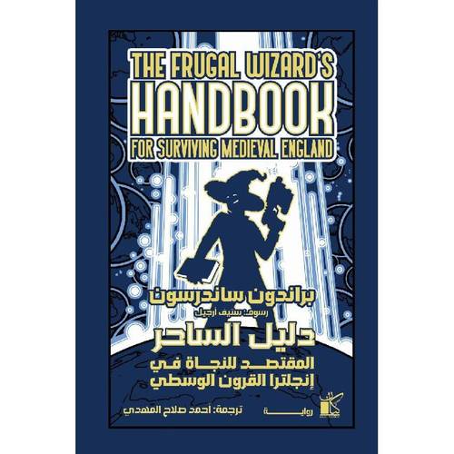 ‎دليل الساحر المقتصد للنجاة في انجلترا القرون الوسطى‎