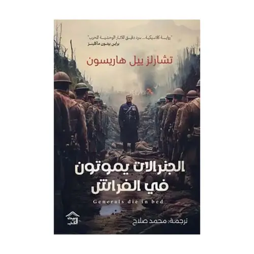 الجنرالات يموتون في الفراش 