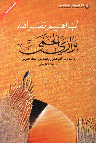  براري الحمى 