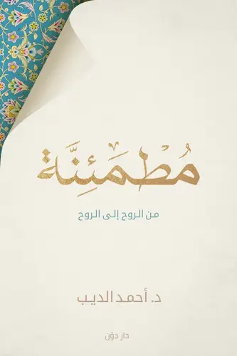 مطمئنة من الروح إلى الروح‎