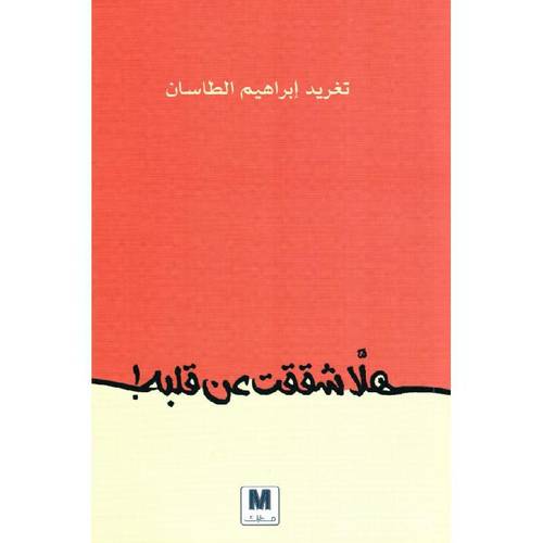 هل شققت عن قلبه