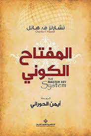المفتاح الكوني