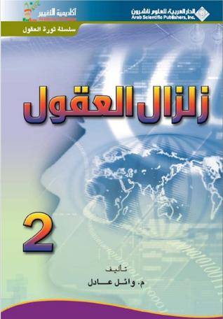 زلزال العقول الجزء الثاني 
