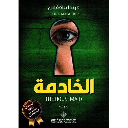 الخادمة 