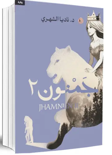 جمنون الجزء الثاني 
