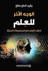 	 الوجه الآخر للعلم - احتواء العلم في المجتمعات الحديثة