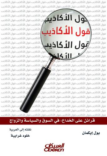 قول الأكاذيب