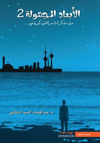 الابعاد المجهولة - الجزء الثاني