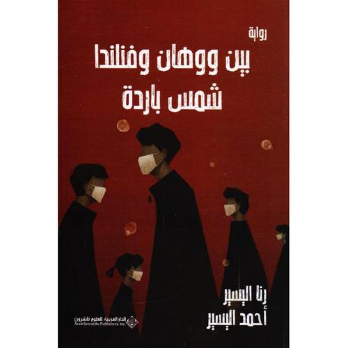 بين ووهان وفنلندا شمس باردة
