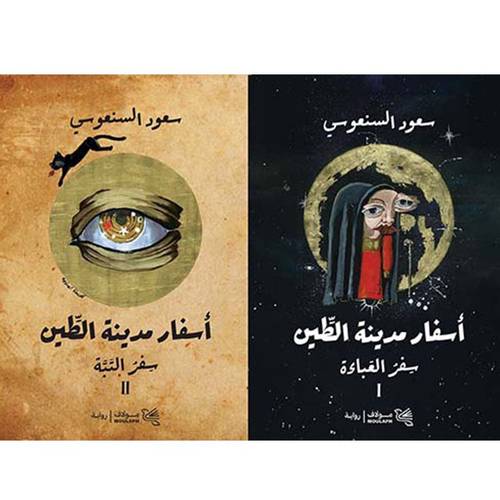 اسفار مدينة الطين (الجزئين معاً)