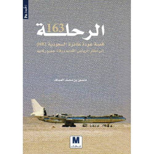 الرحلة 163