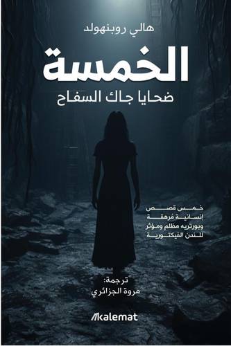 الخمسة  ضحايا السفاح جاك 