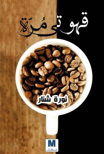 قهوتى مرة