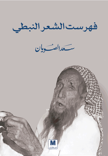 فهرست الشعر النبطي