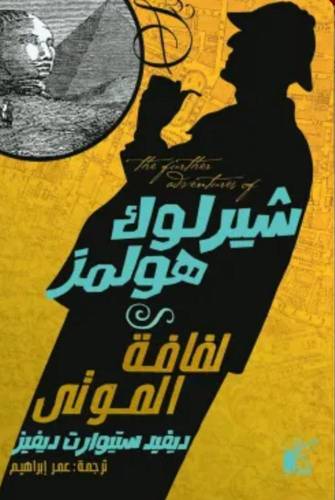 شيرلوك هولمز لفافة الموتى
