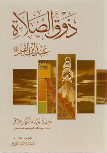 ذوق الصلاة عند ابن قيم