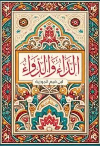 الداء والدواء