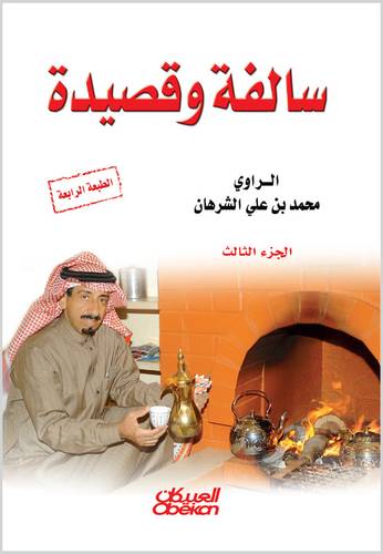 سالفة و قصيدة الجزء الثالث