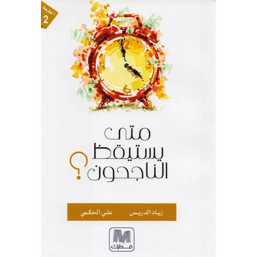 متى يستيقظ الناجحون 