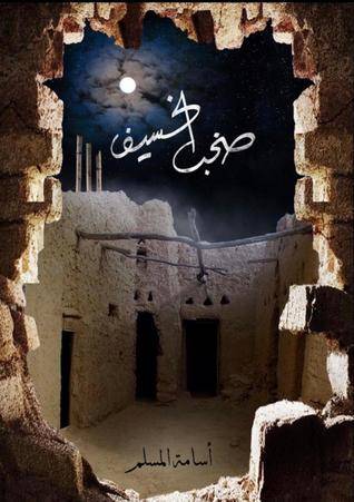 صخب الخسيف - الجزء الثالث
