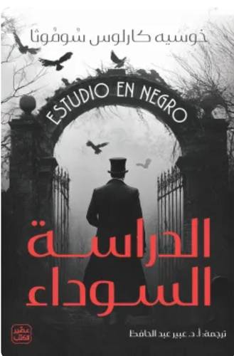 الدراسة السوداء