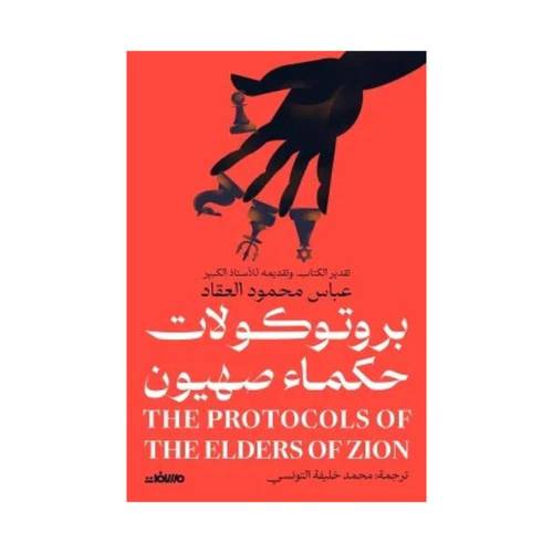 بروتوكولات حكماء صهيون