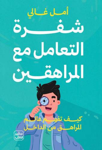 شفرة التعامل مع المراهقين