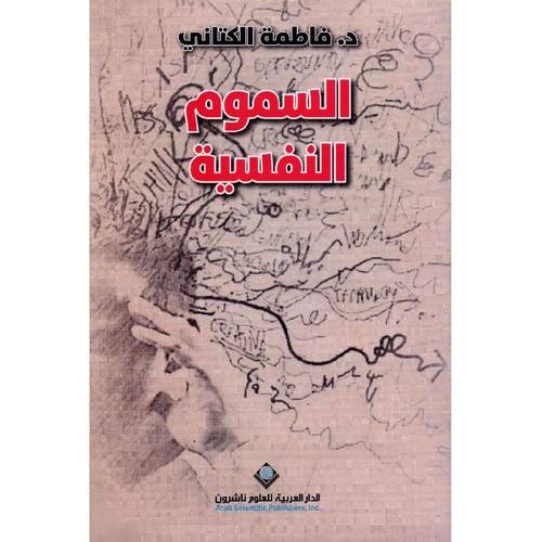 السموم النفسية