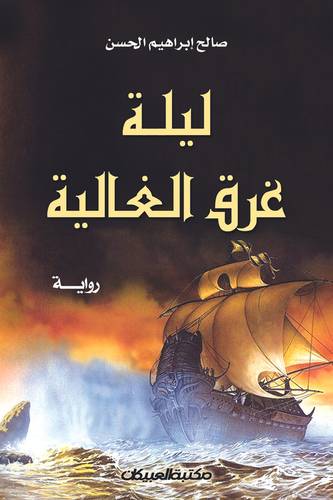 ليلة غرق الغالية 