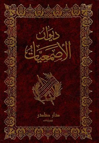 ديوان الأصمعيات 