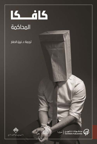 المحاكمة كافكا 