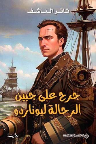 جرح على جبين الرحالة ليوناردو