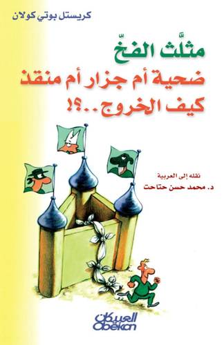 مثلث الفخ القاتل ضحية أم جزار أم منقذ كيف الخروج...؟