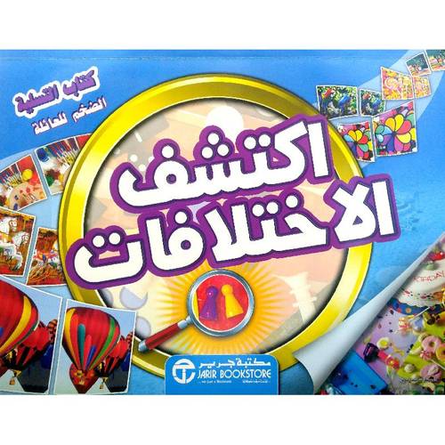 ‎اكتشف الاختلافات  - كتاب التسلية الضخم للعائلة‎