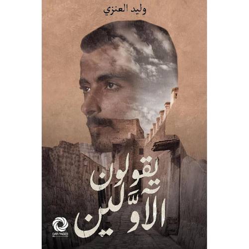 يقولون الأولين 