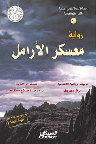 رابطة الأدب الإسلامي: معسكر الأرامل