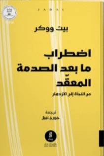 اضطراب ما بعد الصدمة المعقد 