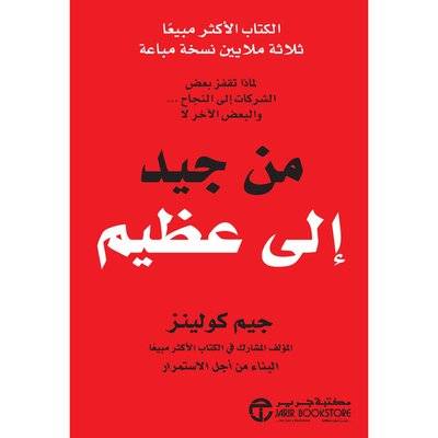 من جيد الى عظيم