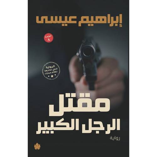 مقتل الرجل الكبير 