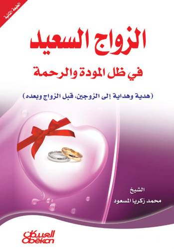 الزواج السعيد في ظل المودة والرحمة